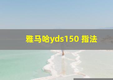 雅马哈yds150 指法